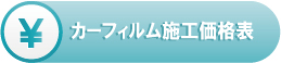 カーフィルム施工価格表