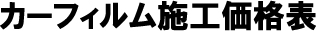 カーフィルム施工価格表