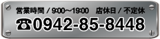 お問合せは0942-85-8448。営業時間9時から19時　店休日：不定休