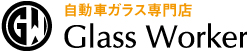 鳥栖・基山のガラス交換・ウィンドリペア・カーフィルム・ガラスコーティング施工はGlass Worker（グラスワーカー）