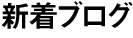 新着ブログ